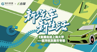 E直播“高校行”：上海大学站完美收官，新营销助力新汽车